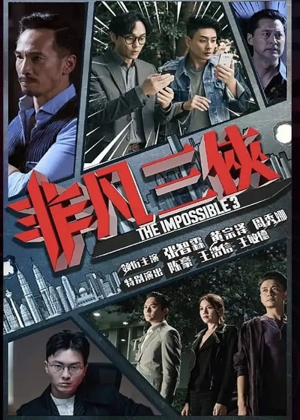 Watch HK Drama The Impossible 3 on BestDrama.net