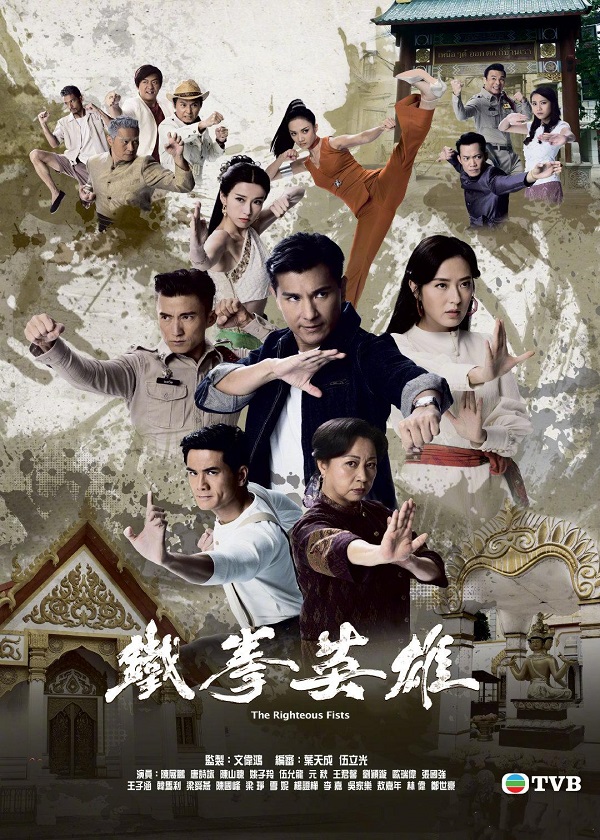 Watch HK TV drama The Righteous Fists Online