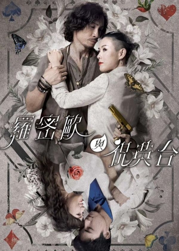 Watch HK Drama Romeo and His Butterfly Lover online
